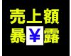 【起業】過去43か月分の売上額を公開暴露【副業】