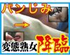 【パンツ染み】ど変態の淫乱熟女 尻穴を広げパンツもマ○コもぐっしょり濡らす欲求不満な人妻の濃厚エロス!620