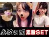 【個人撮影】お買い得SET!おまんこくぱぁ♥くっそエロい腰使いで素股プレイをするスケベ素人娘たち!