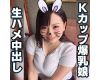 【個人撮影・ハメ撮り】だらしない体のKカップ爆乳!生ハメに感じまくって中出しを懇願するエロ娘【素人】