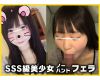 【個人撮影】「おっきいよぉ♥」ノーハンドフェラでチンポに吸いつくSSS級素人娘の口マンコに中出し!