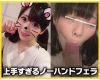 【個人撮影】じゅぼじゅぼノーハンドフェラ&センズリ鑑賞!絡みつく舌使いがエロい女子大生のフェラチオ!
