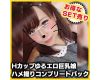 【個人撮影】お買い得SET!Hカップゆるエロ巨乳娘ハメ撮りコンプリートパック!