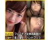 高スペック美人若妻再降臨!眩しすぎる美貌とバキュームノーハンドフェラで漢を射精させる美麗さん!