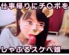 【個人撮影・素人】仕事帰りにチ〇ポをフェラするご奉仕好きなスケベ娘【オリジナル】