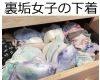 例の裏垢女子の下着コレクション【関西弁の女】