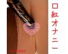 染みパン口紅オナニー!!じんわり染みる美女の股間