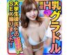 【黄金巨乳】神モテ女子大生 H乳巨乳グラドルと大学生彼氏のSEX撮りました!揺れる巨乳は自然遺産!