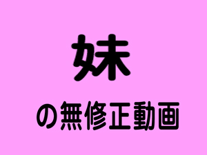 妹ぢぇいえす　２ [アダルト]