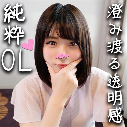 【鬼チンポｘ純粋OL】25歳 SNSで応募してきた発情OLを性開発する個人撮影！お●使って巨根にポルチオ突かれる悦びにどハマりし [アダルト]