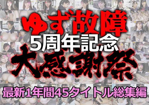 《5周年大感謝祭》【電車チカン】ゆず故障最新1年間45タイトル総集編★たっぷり1時間30分！