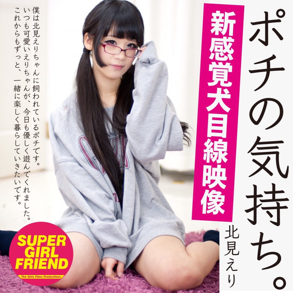 ポチの気持ち。 北見えり SUPER GIRLFRIEND dgpot.com