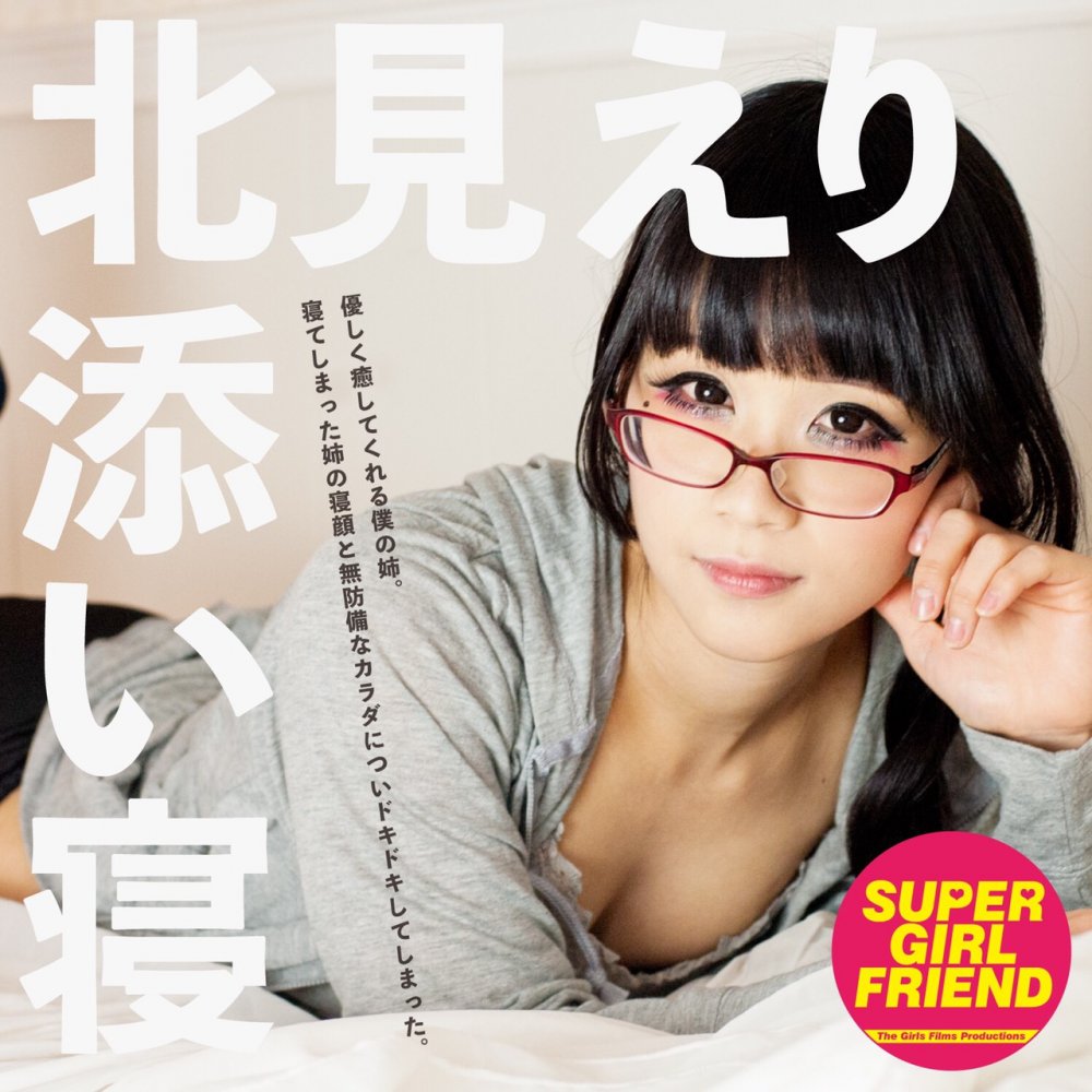 姉の添い寝 北見えり SUPER GIRLFRIEND dgpot.com