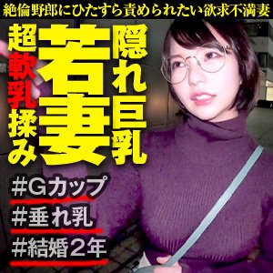 【欲求不満人妻ハメ撮り】パイスラで隠された巨乳がドデカイとわかってしまう若妻と性欲解消2ハメで発射しまくる！ [アダルト]