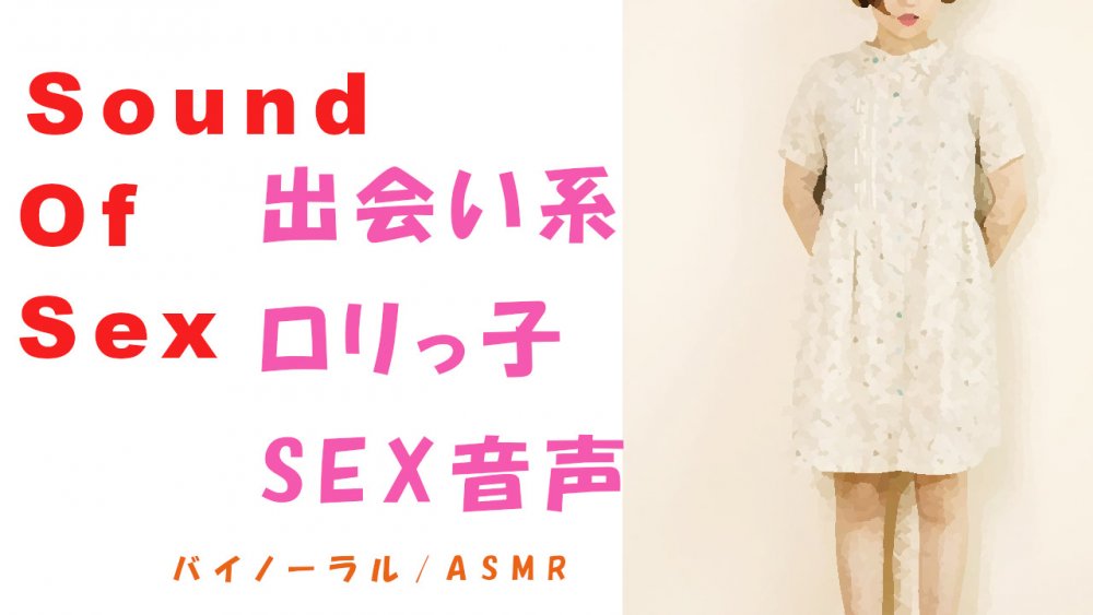 Sound Of Sex 喘ぎ声 〇リ系〜出会い系で会ったその日に渋谷でバイノーラルマイクをつけてSEX〜HQ ASMR/バイノ [アダルト]