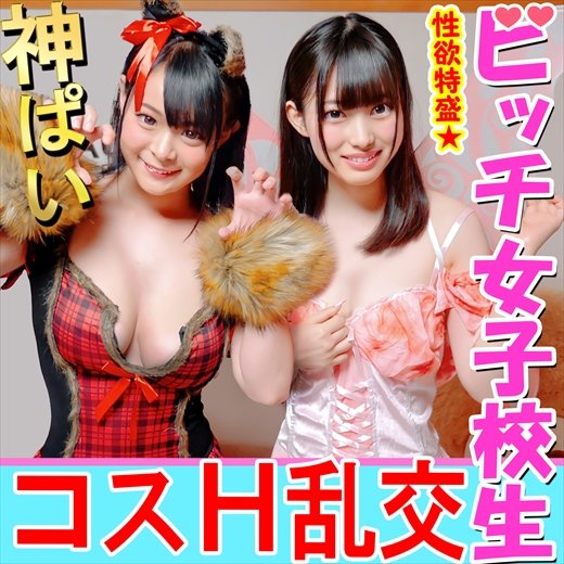 【5P乱交】ヤバイSEX試したｗハロウィンで盛り上がるIカップ巨乳ビチ神女子大生（19才）ｘ２呼び出し乱交５P　雄たけびあげまく