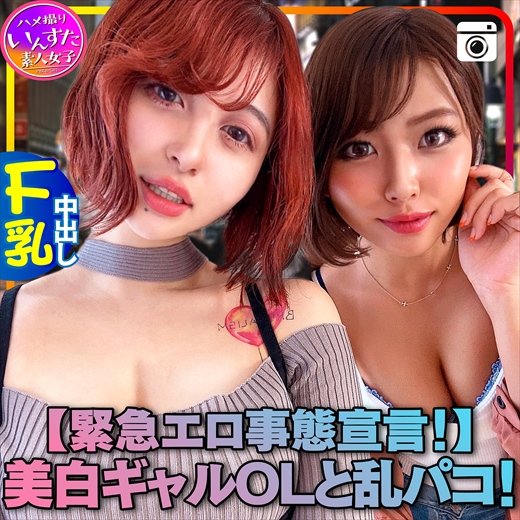 【緊急エロ事態宣言！】超セクシー美白ギャルOLと乱パコ！個人撮影もうメチャクチャ「濃厚接触禁止 ➡ SEXしまくり [アダルト]