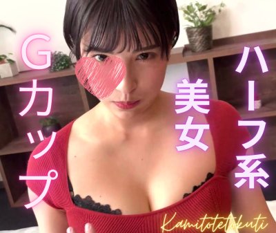 10.【フルHD】ハーフ系爆乳美女！唾ローション使って乳首とちん〇すり合わせる【顔出し/個人撮影】 [アダルト]