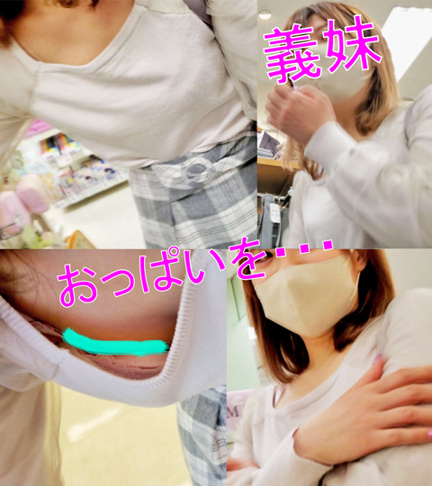義妹のおっぱい狙い　胸ちら乳揉み