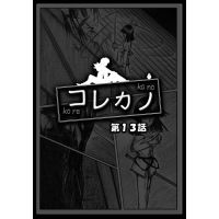 コレカノ 13話