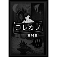 コレカノ 14話