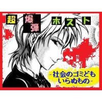超爆弾ホスト ～社会のゴミども、いらぬもの～　[星野かなた]