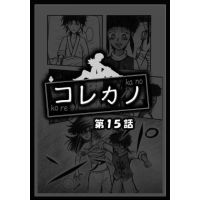 コレカノ 15話