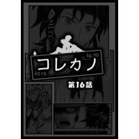 コレカノ 16話