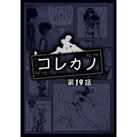 コレカノ 19話