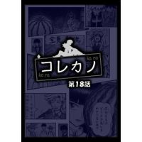 コレカノ 18話