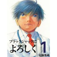 ブラックジャックによろしく　０１巻