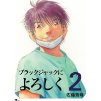 ブラックジャックによろしく　０２巻