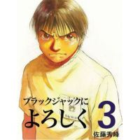 ブラックジャックによろしく　０３巻