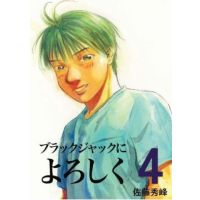 ブラックジャックによろしく　０４巻