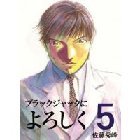 ブラックジャックによろしく　０５巻