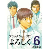 ブラックジャックによろしく　０６巻