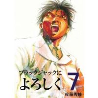 ブラックジャックによろしく　０７巻