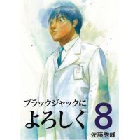 ブラックジャックによろしく　０８巻