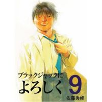 ブラックジャックによろしく　０９巻