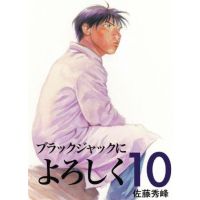 ブラックジャックによろしく　１０巻