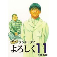 ブラックジャックによろしく　１１巻