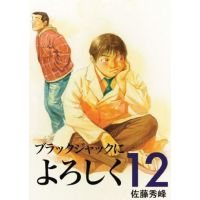 ブラックジャックによろしく　１２巻