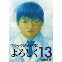 ブラックジャックによろしく　１３巻