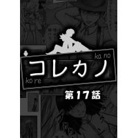 コレカノ 17話