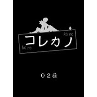 コレカノ　２巻