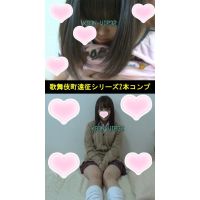 ■2本コンプSET■歌舞伎町遠征シリーズ■千夏と聖羅■デジタルリマスター画質ver. ■