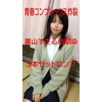 ■3本コンプ■弟の最高過ぎ幼馴染■青春コンプレックスに苦しめられる■