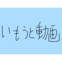 家庭内撮影 寝ているジェイS妹のパンチラ動画