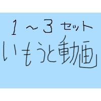 vol.１～３ 家庭内撮影 ジェ位S妹