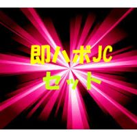 即ハボしたくなるJ-3-C美　　、、、、3本セット